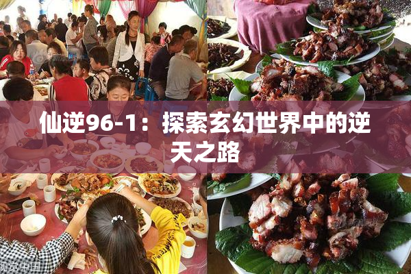 仙逆96-1：探索玄幻世界中的逆天之路