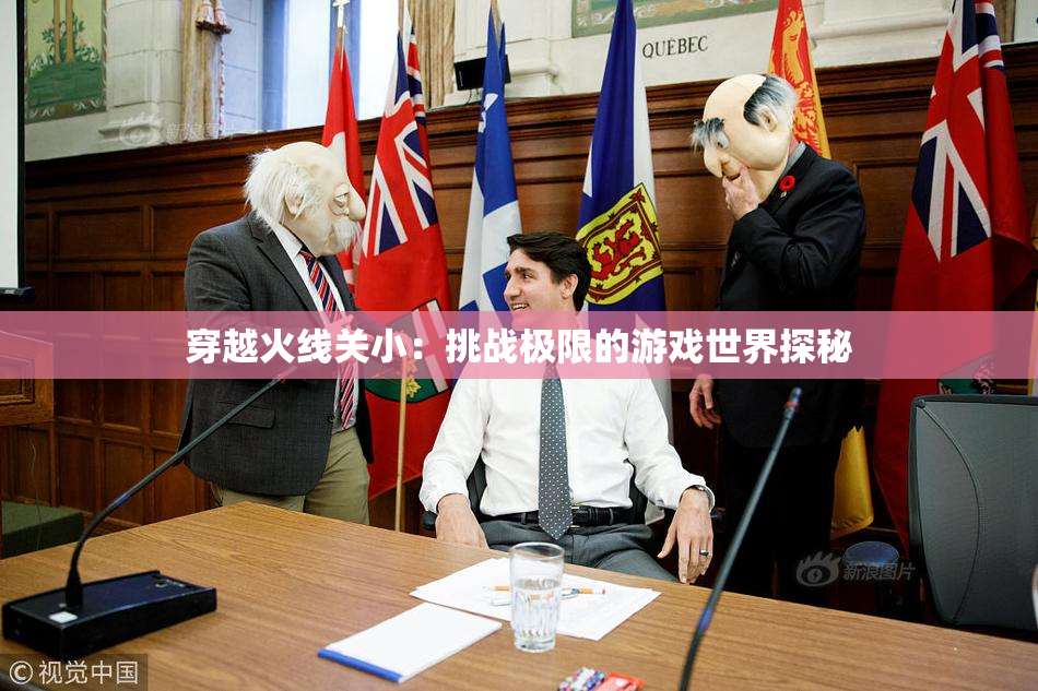 穿越火线关小：挑战极限的游戏世界探秘