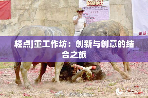轻点j重工作坊：创新与创意的结合之旅