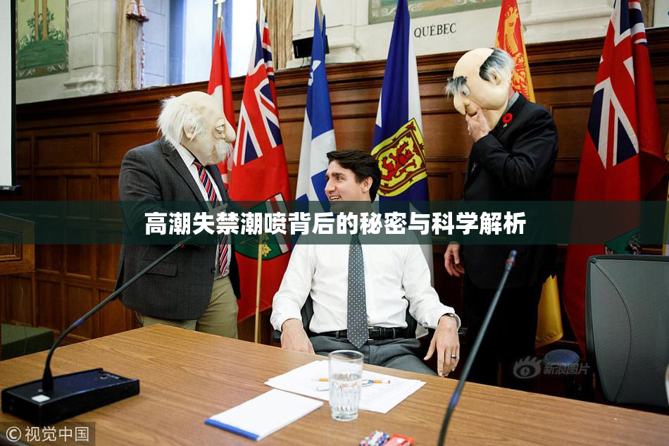 高潮失禁潮喷背后的秘密与科学解析