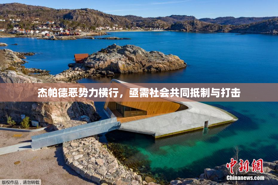 杰帕德恶势力横行，亟需社会共同抵制与打击