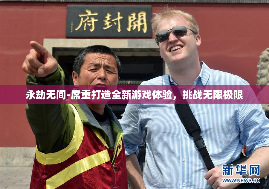 永劫无间-席重打造全新游戏体验，挑战无限极限