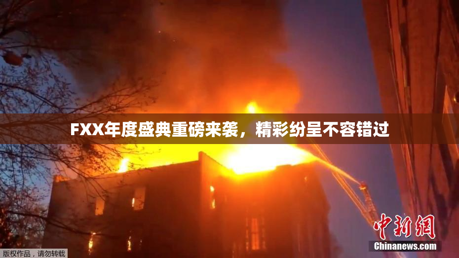 FXX年度盛典重磅来袭，精彩纷呈不容错过