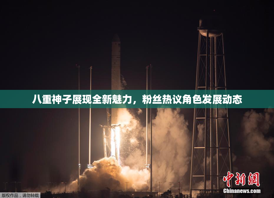 八重神子展现全新魅力，粉丝热议角色发展动态