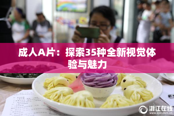 成人A片：探索35种全新视觉体验与魅力