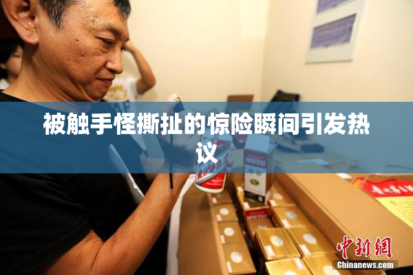 被触手怪撕扯的惊险瞬间引发热议
