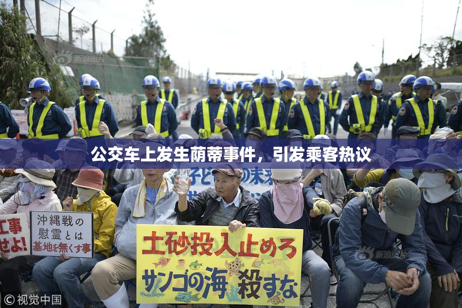 公交车上发生荫蒂事件，引发乘客热议