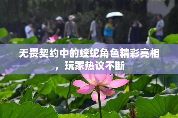 无畏契约中的蝰蛇角色精彩亮相，玩家热议不断