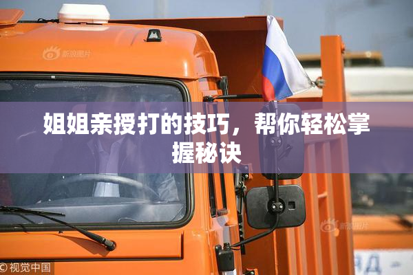 姐姐亲授打的技巧，帮你轻松掌握秘诀