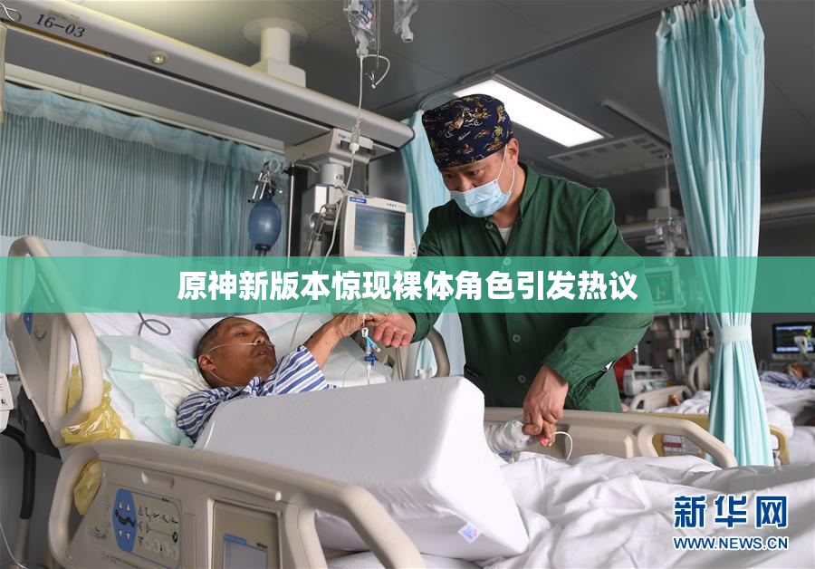 原神新版本惊现裸体角色引发热议