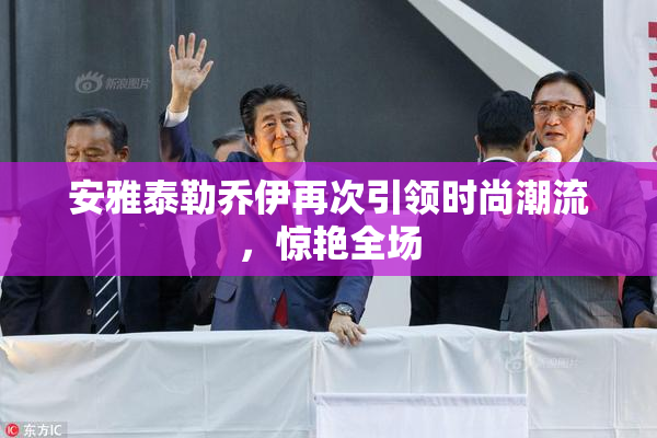 安雅泰勒乔伊再次引领时尚潮流，惊艳全场