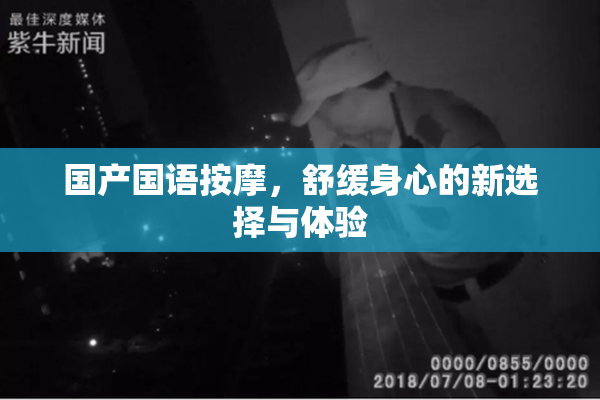 国产国语按摩，舒缓身心的新选择与体验
