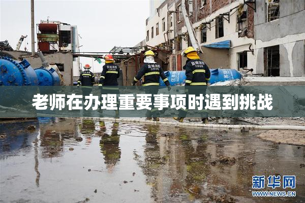 老师在办理重要事项时遇到挑战