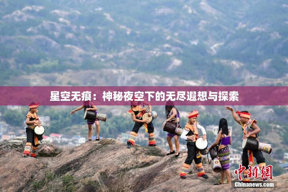星空无痕：神秘夜空下的无尽遐想与探索