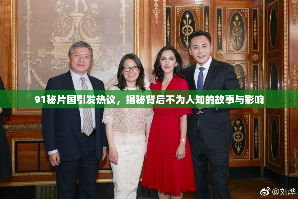 91秘片国引发热议，揭秘背后不为人知的故事与影响