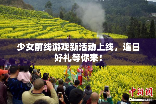 少女前线游戏新活动上线，连日好礼等你来！