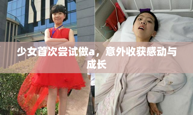 少女首次尝试做a，意外收获感动与成长
