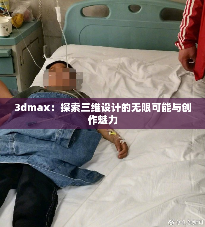 3dmax：探索三维设计的无限可能与创作魅力