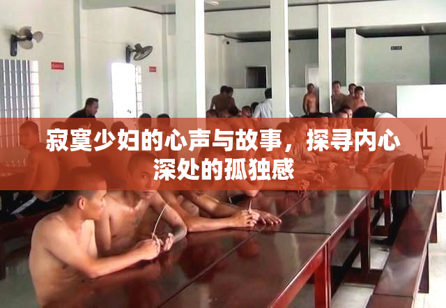 寂寞少妇的心声与故事，探寻内心深处的孤独感