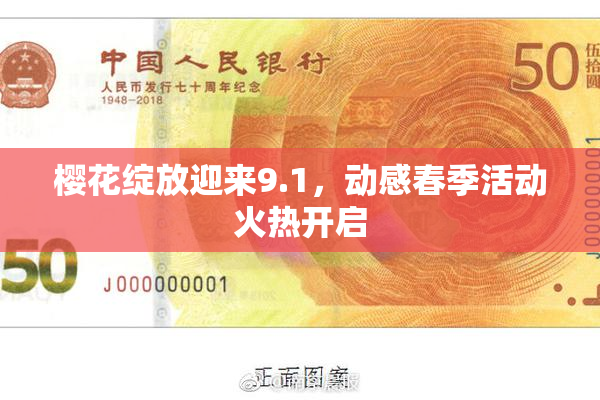 樱花绽放迎来9.1，动感春季活动火热开启