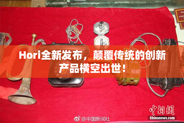 Hori全新发布，颠覆传统的创新产品横空出世！