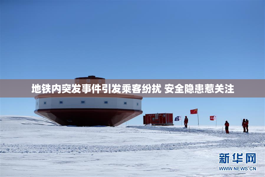 地铁内突发事件引发乘客纷扰 安全隐患惹关注