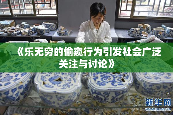 《乐无穷的偷窥行为引发社会广泛关注与讨论》