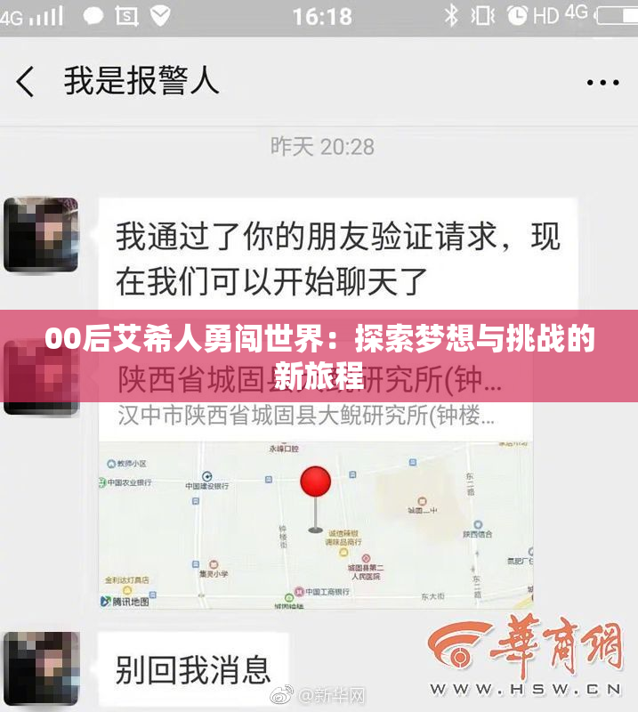 00后艾希人勇闯世界：探索梦想与挑战的新旅程