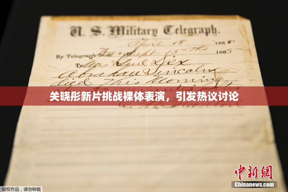 关晓彤新片挑战裸体表演，引发热议讨论