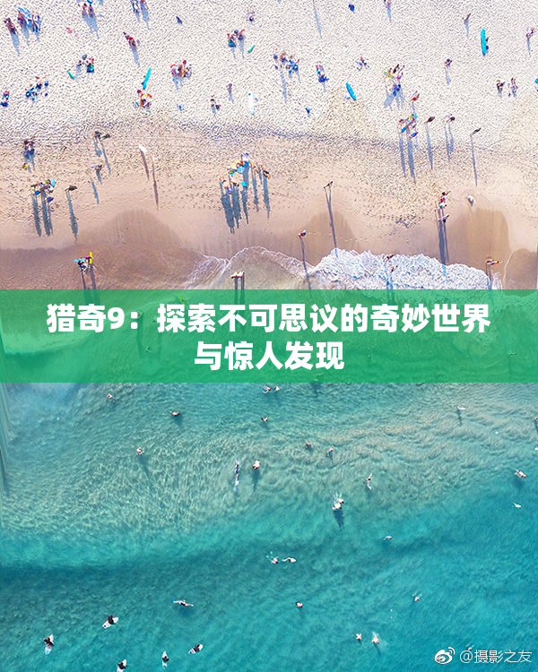 猎奇9：探索不可思议的奇妙世界与惊人发现