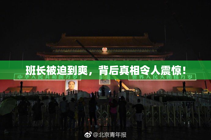 班长被迫到爽，背后真相令人震惊！