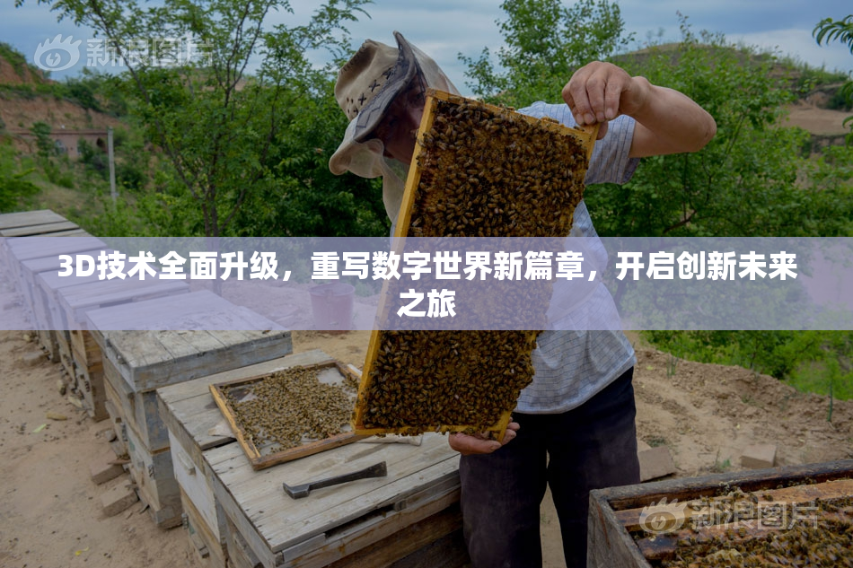 3D技术全面升级，重写数字世界新篇章，开启创新未来之旅