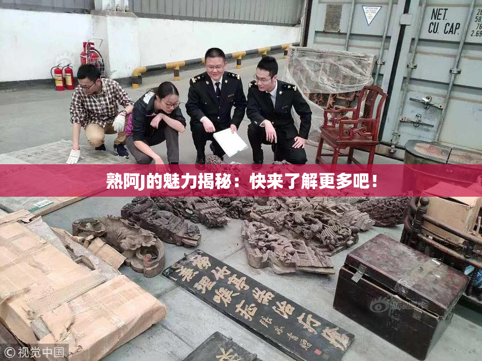 熟阿J的魅力揭秘：快来了解更多吧！