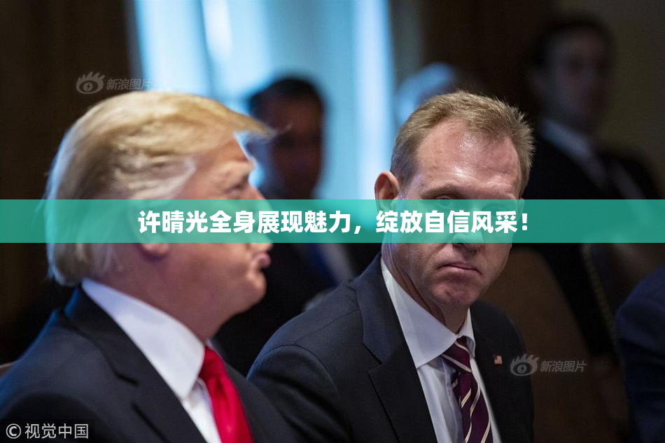 许晴光全身展现魅力，绽放自信风采！