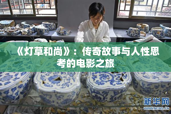 《灯草和尚》：传奇故事与人性思考的电影之旅