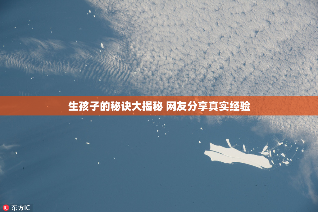 生孩子的秘诀大揭秘 网友分享真实经验