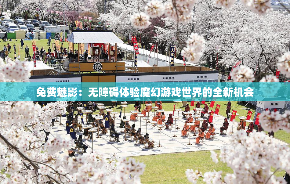免费魅影：无障碍体验魔幻游戏世界的全新机会