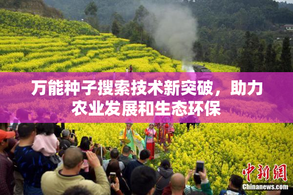 万能种子搜索技术新突破，助力农业发展和生态环保