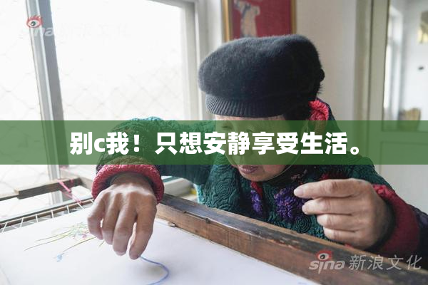 别c我！只想安静享受生活。