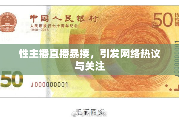 性主播直播暴揍，引发网络热议与关注