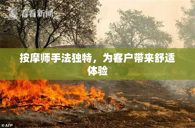 按摩师手法独特，为客户带来舒适体验