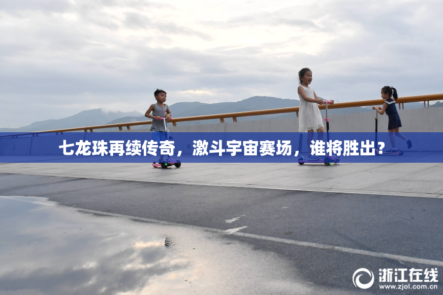 七龙珠再续传奇，激斗宇宙赛场，谁将胜出？