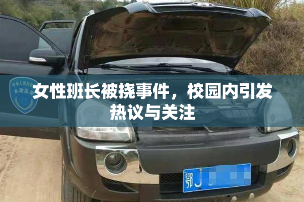 女性班长被挠事件，校园内引发热议与关注
