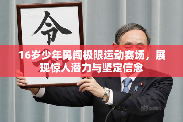 16岁少年勇闯极限运动赛场，展现惊人潜力与坚定信念