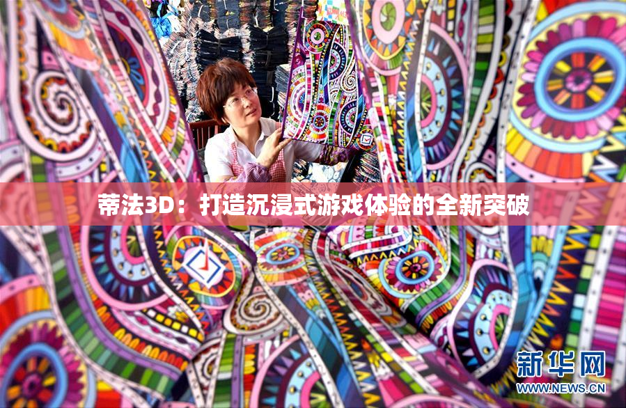 蒂法3D：打造沉浸式游戏体验的全新突破