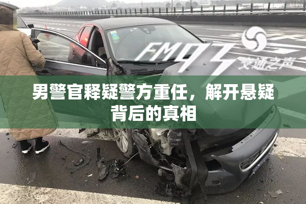 男警官释疑警方重任，解开悬疑背后的真相