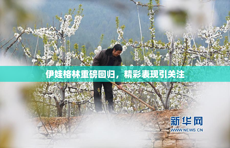 伊娃格林重磅回归，精彩表现引关注