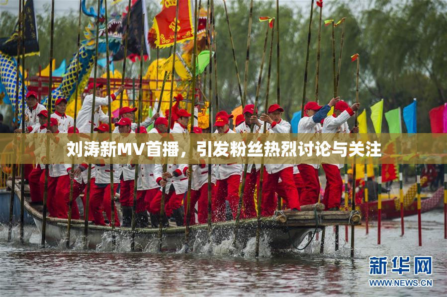 刘涛新MV首播，引发粉丝热烈讨论与关注