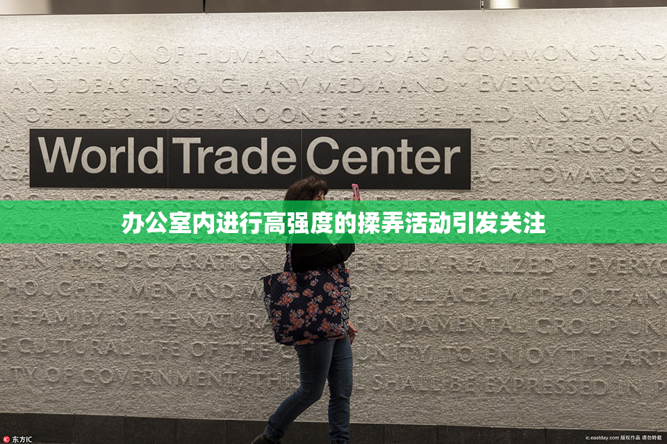 办公室内进行高强度的揉弄活动引发关注