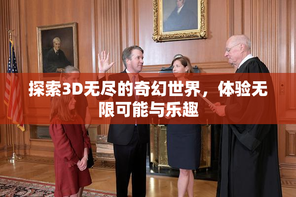 探索3D无尽的奇幻世界，体验无限可能与乐趣